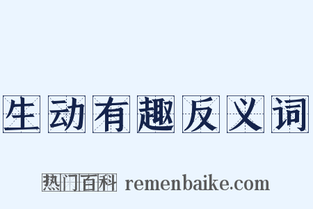 生动有趣反义词是什么意思的图片